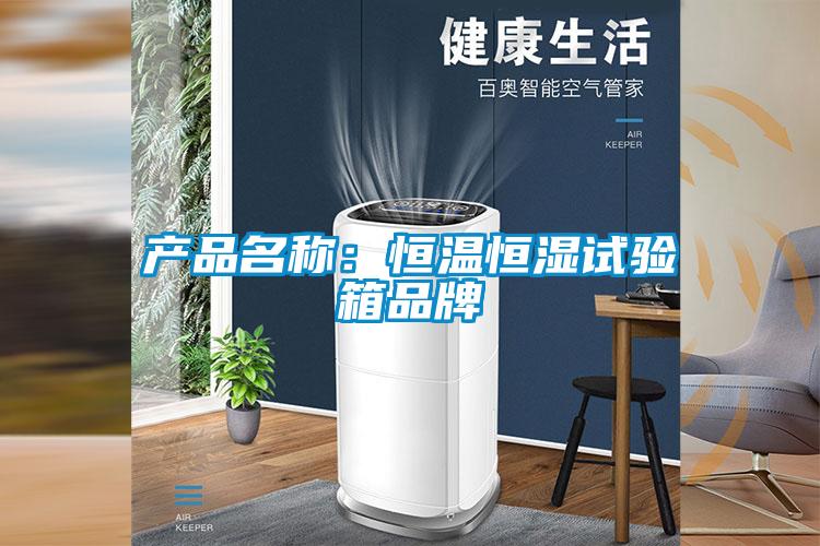 產品名稱：恒溫恒濕試驗箱品牌