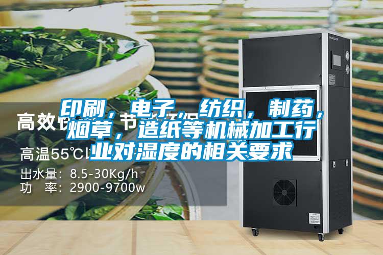 印刷，電子，紡織，制藥，煙草，造紙等機械加工行業對濕度的相關要求