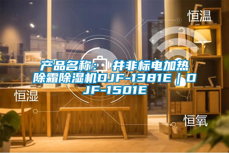 產品名稱：東井非標電加熱除霜除濕機DJF-1381E｜DJF-1501E