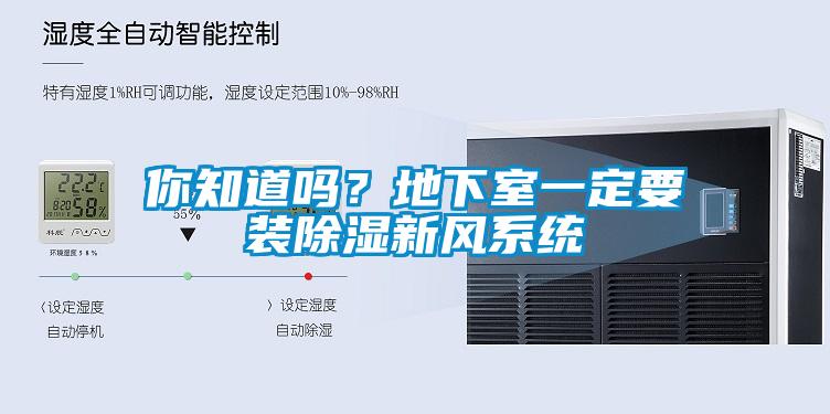 你知道嗎？地下室一定要裝除濕新風系統