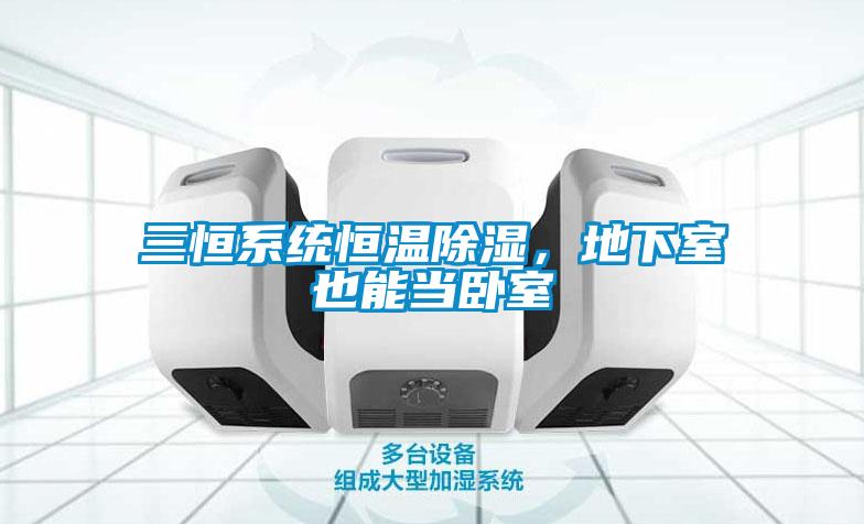 三恒系統恒溫除濕，地下室也能當臥室