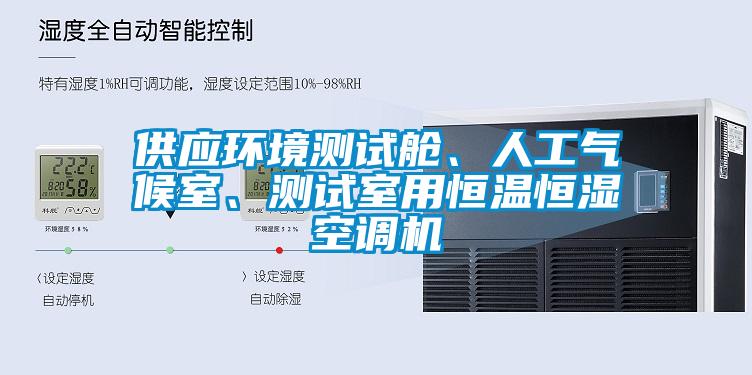 供應環境測試艙、人工氣候室、測試室用恒溫恒濕空調機