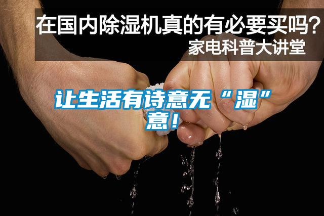 讓生活有詩意無“濕”意！