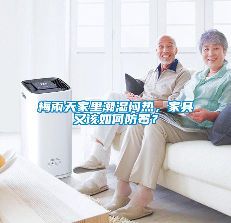 梅雨天家里潮濕悶熱，家具又該如何防霉？