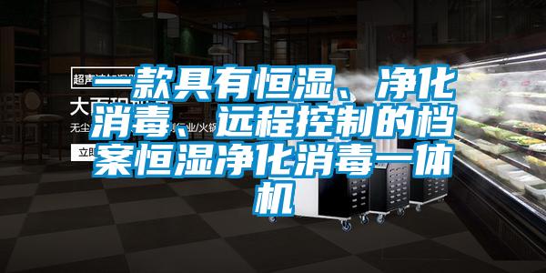 一款具有恒濕、凈化消毒、遠程控制的檔案恒濕凈化消毒一體機