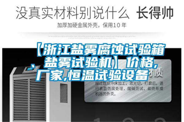 【浙江鹽霧腐蝕試驗箱、鹽霧試驗機】價格,廠家,恒溫試驗設備