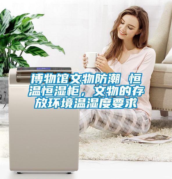 博物館文物防潮 恒溫恒濕柜，文物的存放環境溫濕度要求