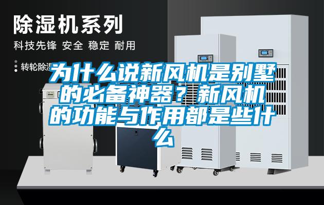 為什么說新風機是別墅的必備神器？新風機的功能與作用都是些什么