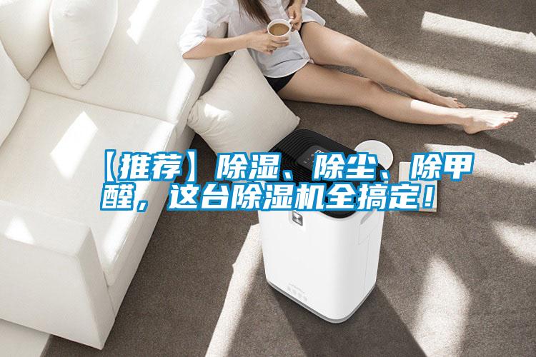 【推薦】除濕、除塵、除甲醛，這臺除濕機全搞定！