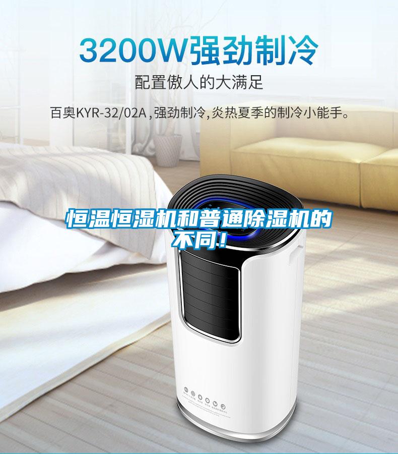 恒溫恒濕機和普通除濕機的不同！
