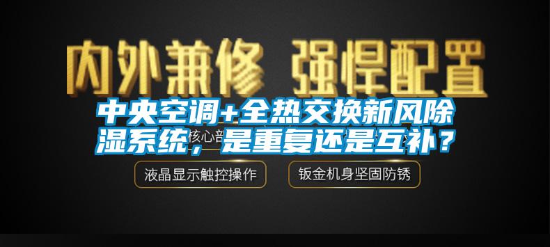 中央空調+全熱交換新風除濕系統，是重復還是互補？