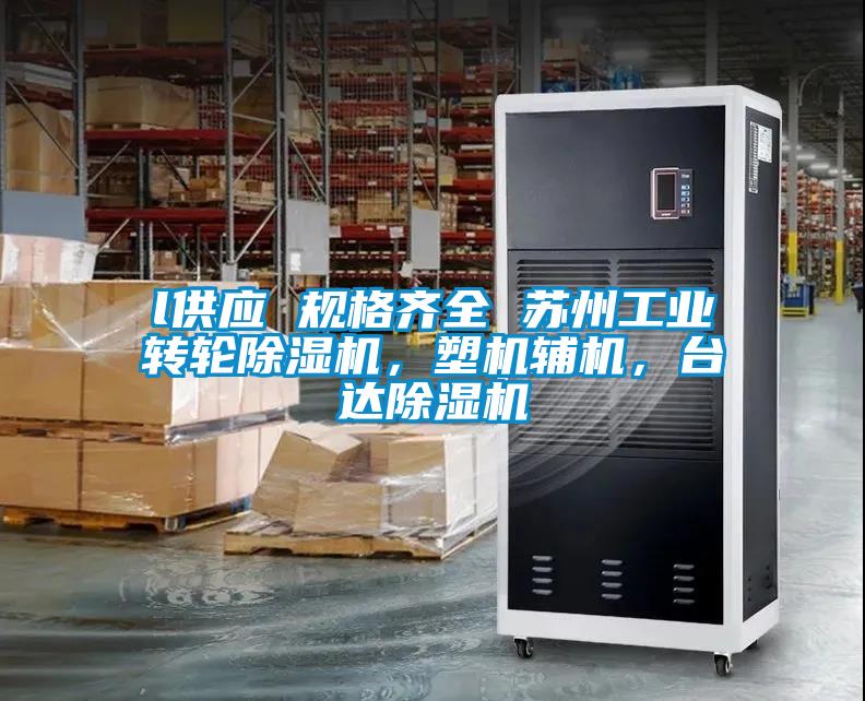 l供應 規格齊全 蘇州工業轉輪除濕機，塑機輔機，臺達除濕機