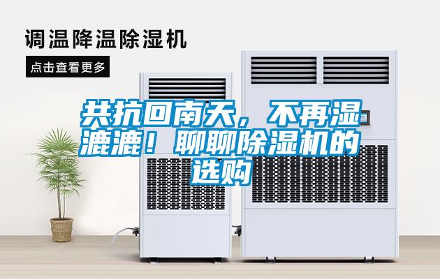 共抗回南天，不再濕漉漉！聊聊除濕機的選購
