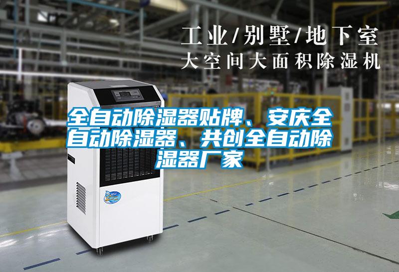 全自動除濕器貼牌、安慶全自動除濕器、共創全自動除濕器廠家