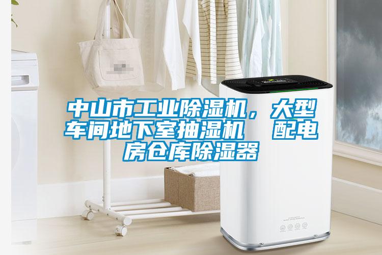 中山市工業除濕機，大型車間地下室抽濕機  配電房倉庫除濕器