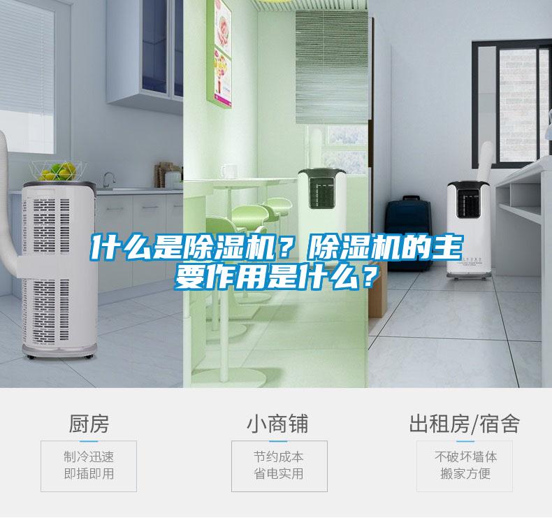 什么是除濕機？除濕機的主要作用是什么？