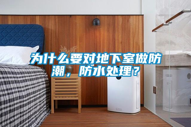為什么要對地下室做防潮，防水處理？