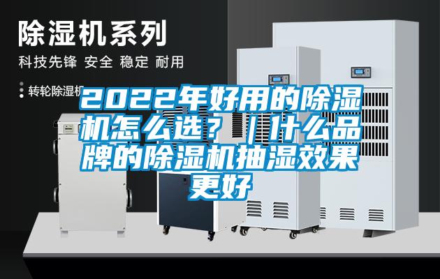 2022年好用的除濕機怎么選？｜什么品牌的除濕機抽濕效果更好