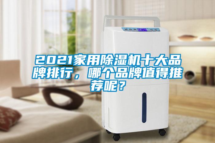 2021家用除濕機十大品牌排行，哪個品牌值得推薦呢？