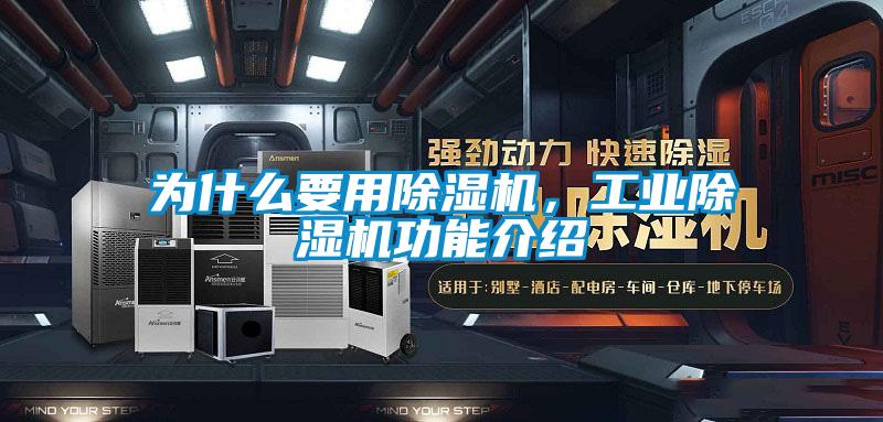 為什么要用除濕機，工業除濕機功能介紹