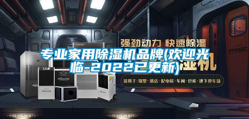 專業家用除濕機品牌(歡迎光臨-2022已更新)