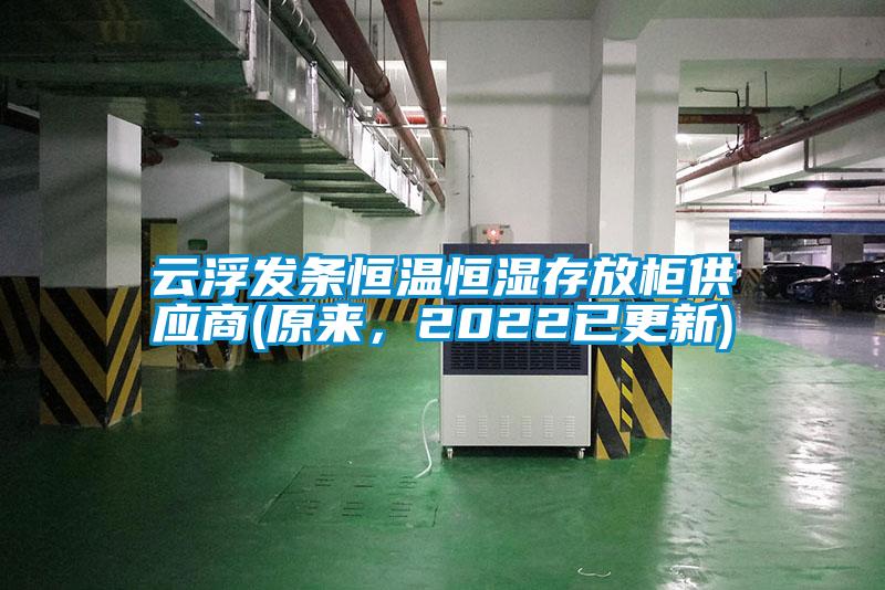 云浮發條恒溫恒濕存放柜供應商(原來，2022已更新)