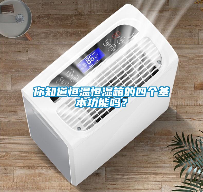 你知道恒溫恒濕箱的四個基本功能嗎？