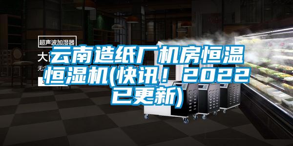 云南造紙廠機房恒溫恒濕機(快訊！2022已更新)