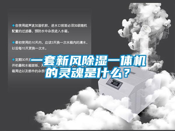 一套新風除濕一體機的靈魂是什么？