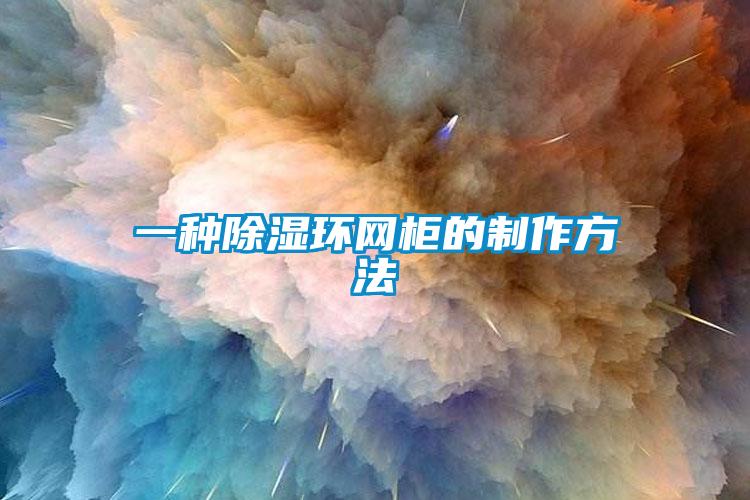 一種除濕環網柜的制作方法