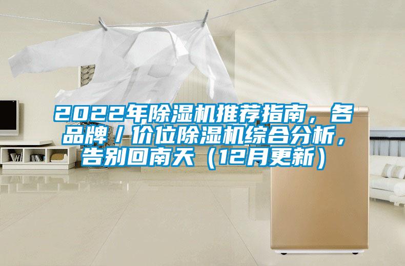 2022年除濕機推薦指南，各品牌／價位除濕機綜合分析，告別回南天（12月更新）