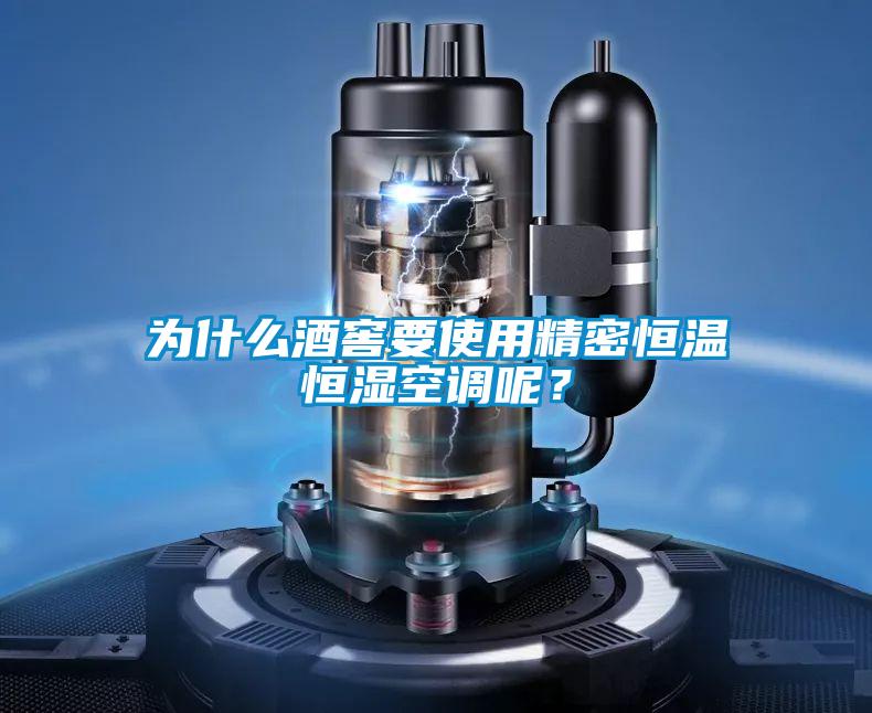 為什么酒窖要使用精密恒溫恒濕空調呢？