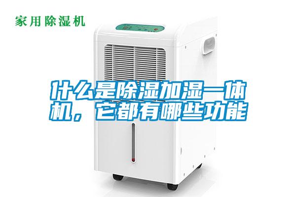 什么是除濕加濕一體機，它都有哪些功能