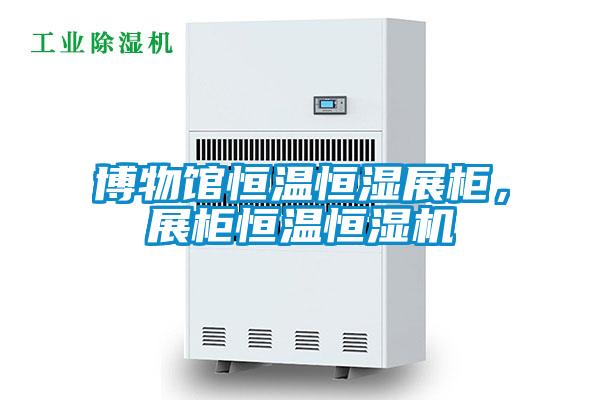 博物館恒溫恒濕展柜，展柜恒溫恒濕機