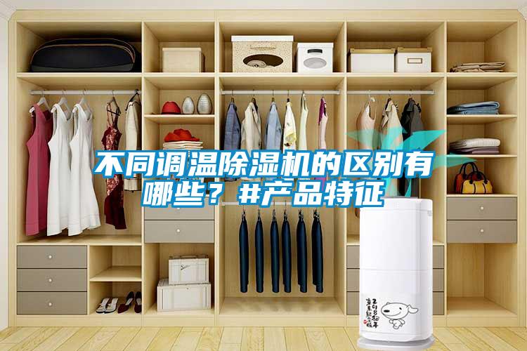 不同調溫除濕機的區別有哪些？#產品特征