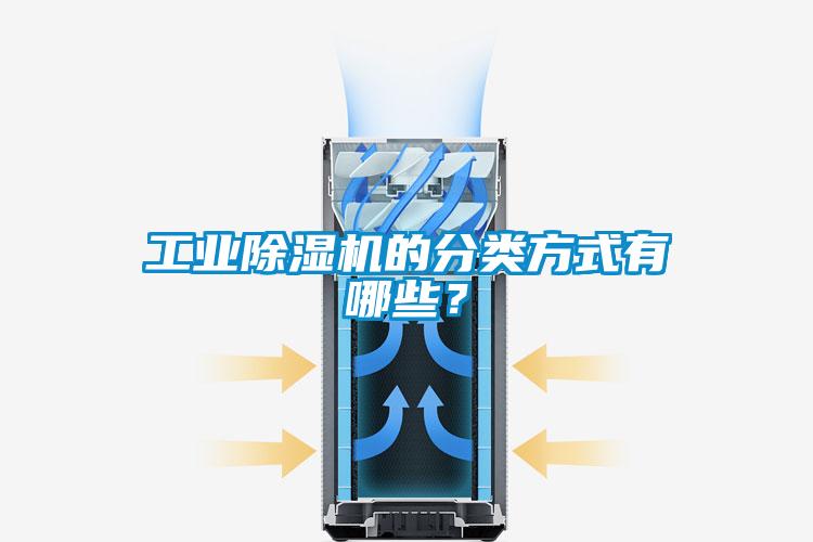工業除濕機的分類方式有哪些？