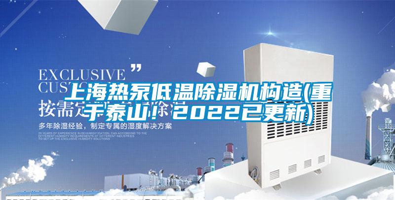 上海熱泵低溫除濕機構造(重于泰山！2022已更新)