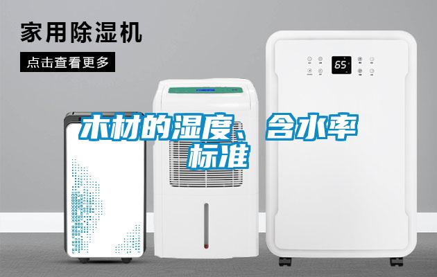 木材的濕度、含水率標準