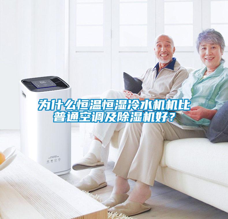 為什么恒溫恒濕冷水機機比普通空調及除濕機好？