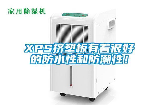XPS擠塑板有著很好的防水性和防潮性！