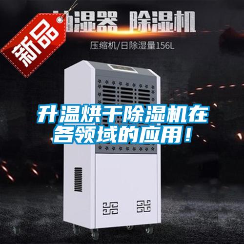 升溫烘干除濕機在各領域的應用！