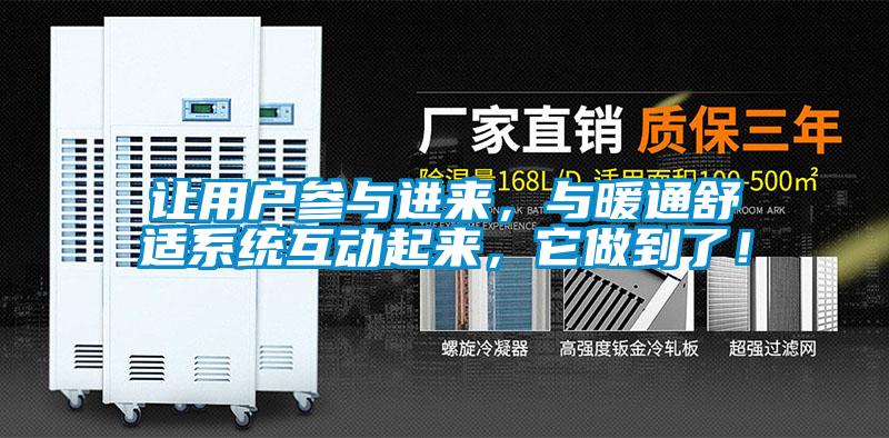 讓用戶參與進來，與暖通舒適系統互動起來，它做到了！