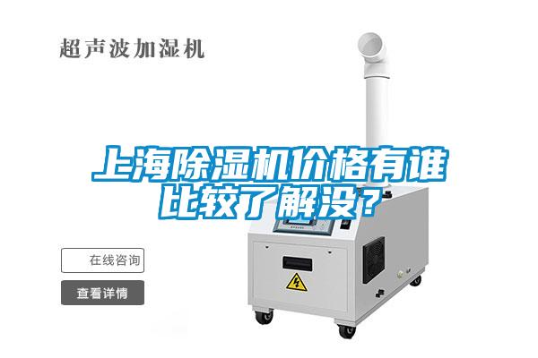 上海除濕機價格有誰比較了解沒？