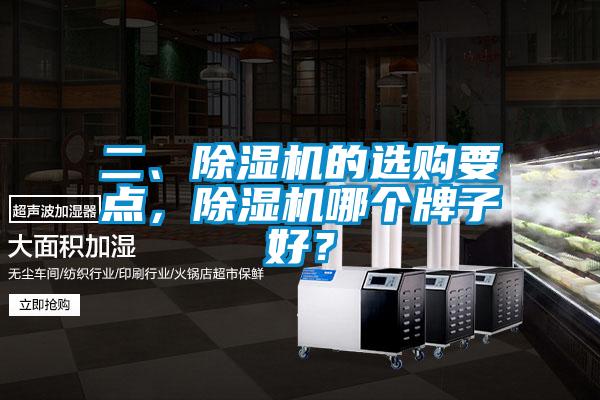 二、除濕機的選購要點，除濕機哪個牌子好？