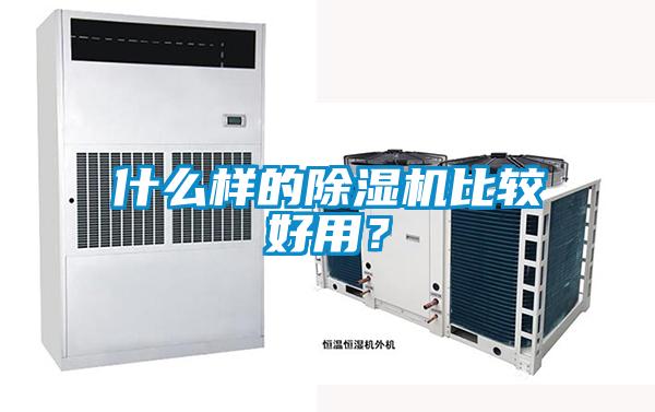 什么樣的除濕機比較好用？