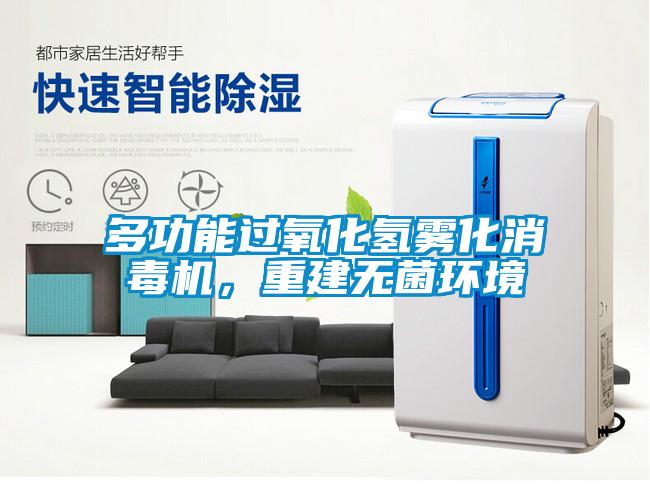 多功能過氧化氫霧化消毒機，重建無菌環境