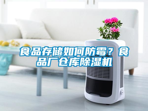 食品存儲如何防霉？食品廠倉庫除濕機