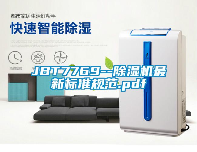 JBT7769--除濕機最新標準規范.pdf