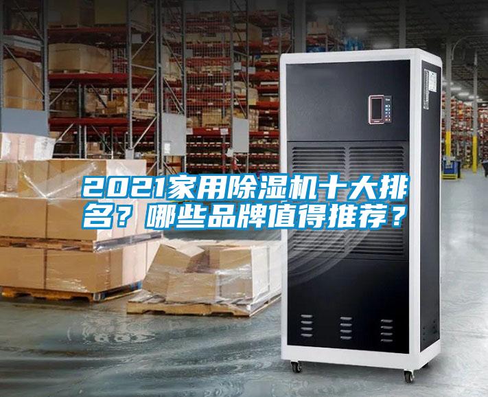 2021家用除濕機十大排名？哪些品牌值得推薦？