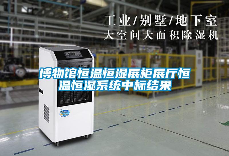 博物館恒溫恒濕展柜展廳恒溫恒濕系統中標結果